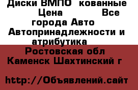 Диски ВМПО (кованные) R15 › Цена ­ 5 500 - Все города Авто » Автопринадлежности и атрибутика   . Ростовская обл.,Каменск-Шахтинский г.